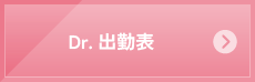 Dr.出勤表