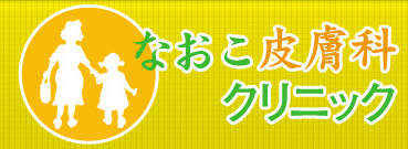 なおこ皮膚科クリニック