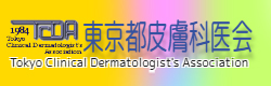東京都皮膚科医会