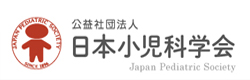公益社団法人 日本小児科学会