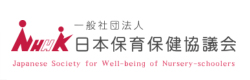 一般社団法人日本保育保健協議会
